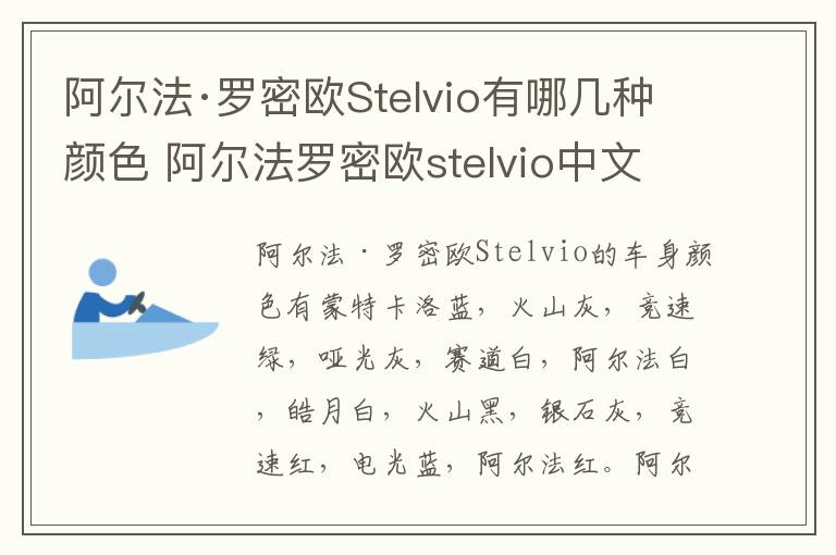 阿尔法·罗密欧Stelvio有哪几种颜色 阿尔法罗密欧stelvio中文名