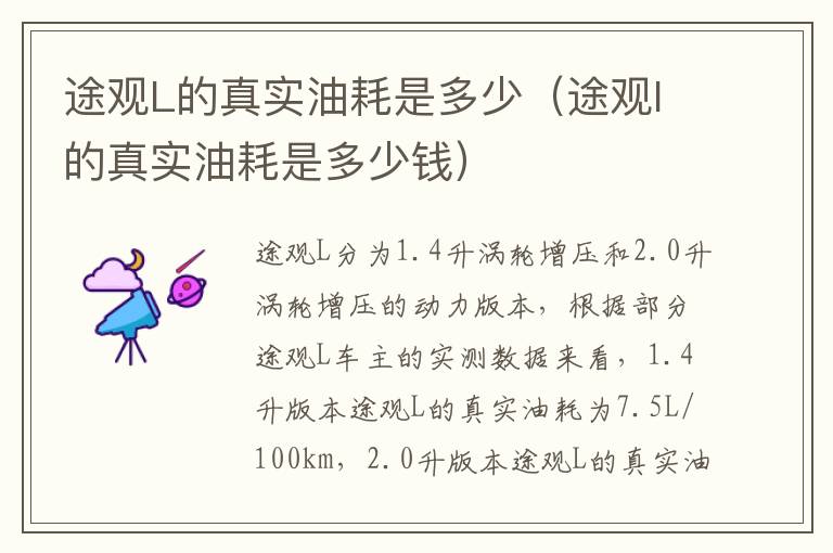 途观l的真实油耗是多少钱 途观L的真实油耗是多少