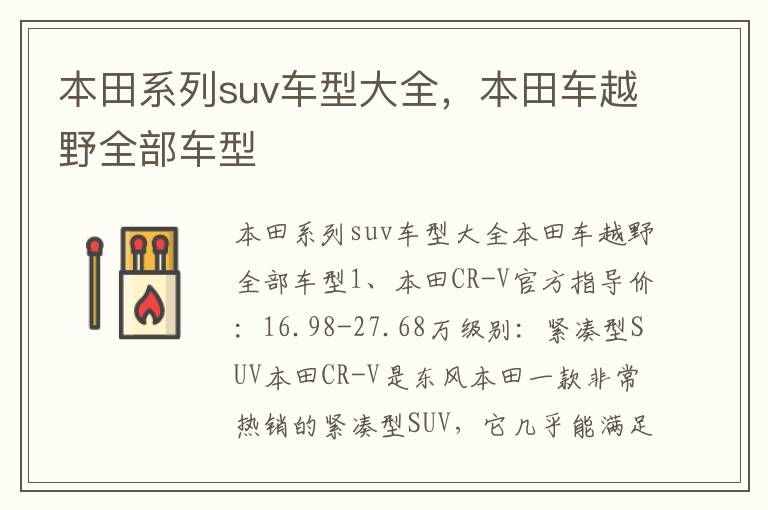 本田系列suv车型大全，本田车越野全部车型