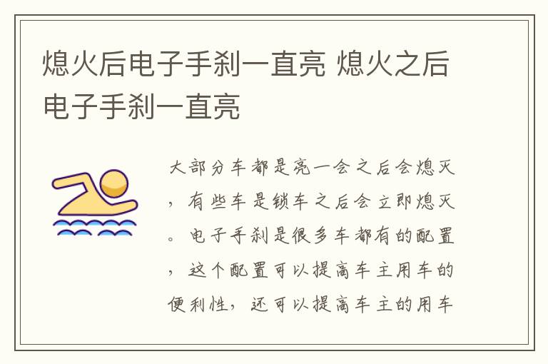 熄火后电子手刹一直亮 熄火之后电子手刹一直亮