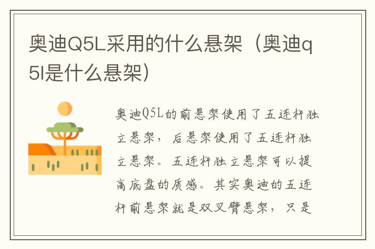 奥迪q5l是什么悬架 奥迪Q5L采用的什么悬架