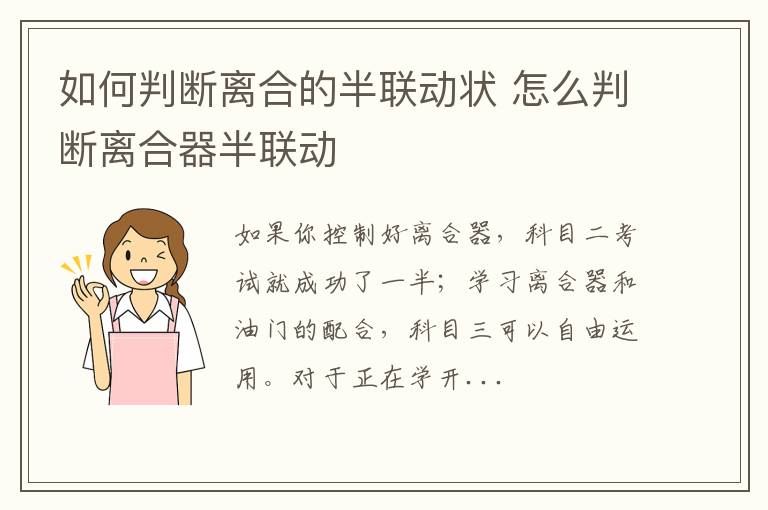 如何判断离合的半联动状 怎么判断离合器半联动