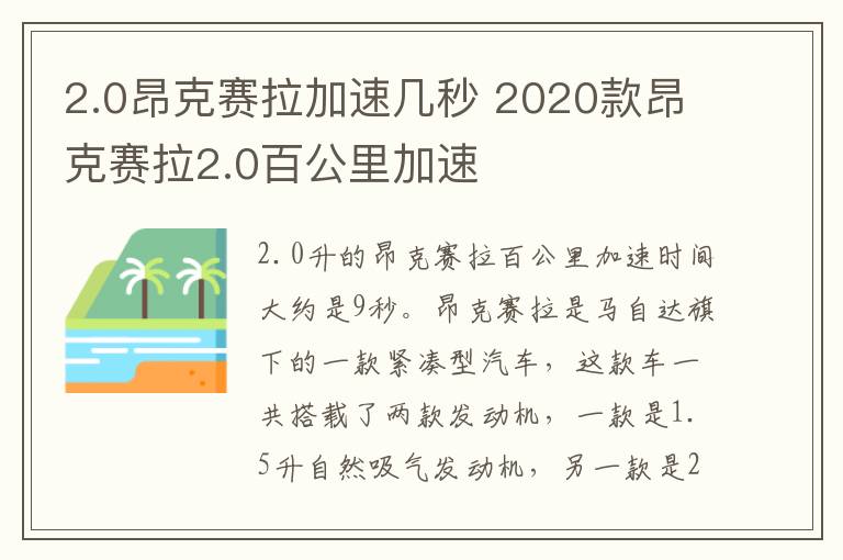 2.0昂克赛拉加速几秒 2020款昂克赛拉2.0百公里加速