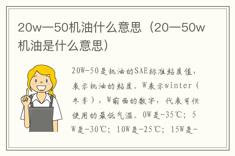 20一50w机油是什么意思 20w一50机油什么意思