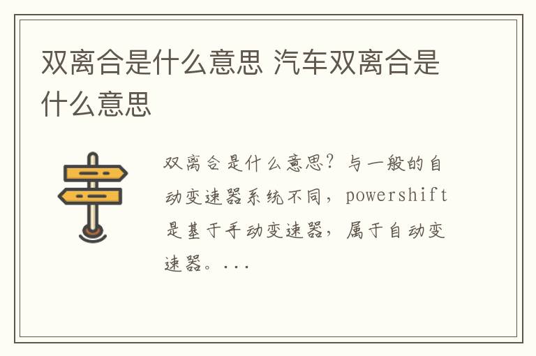 双离合是什么意思 汽车双离合是什么意思