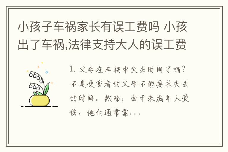 小孩子车祸家长有误工费吗 小孩出了车祸,法律支持大人的误工费么