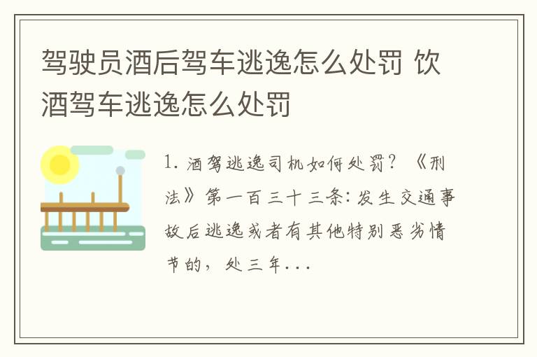 驾驶员酒后驾车逃逸怎么处罚 饮酒驾车逃逸怎么处罚