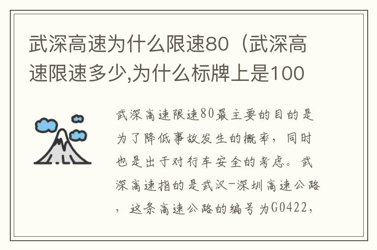 武深高速限速多少,为什么标牌上是100 武深高速为什么限速80