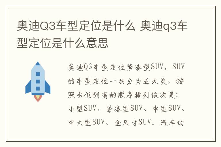 奥迪Q3车型定位是什么 奥迪q3车型定位是什么意思