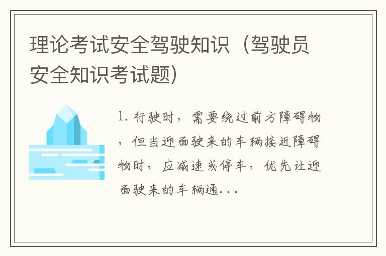 驾驶员安全知识考试题 理论考试安全驾驶知识