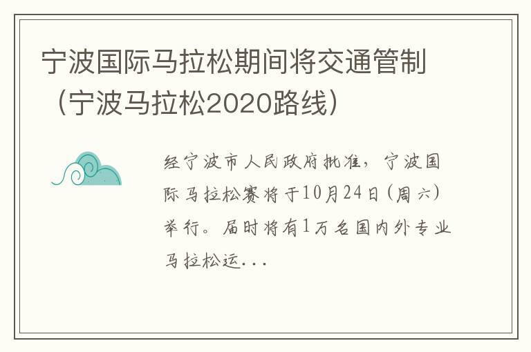 宁波马拉松2020路线 宁波国际马拉松期间将交通管制