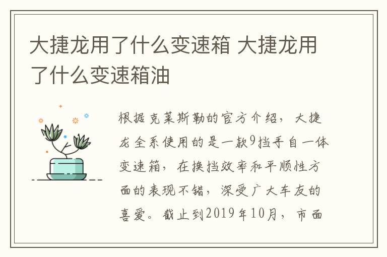 大捷龙用了什么变速箱 大捷龙用了什么变速箱油