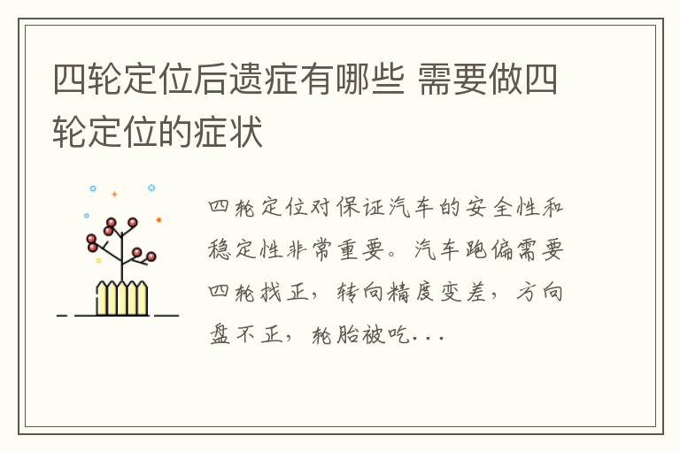 四轮定位后遗症有哪些 需要做四轮定位的症状