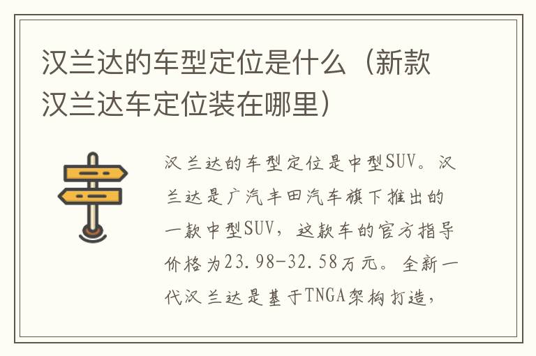 新款汉兰达车定位装在哪里 汉兰达的车型定位是什么