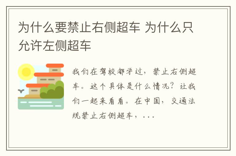 为什么要禁止右侧超车 为什么只允许左侧超车