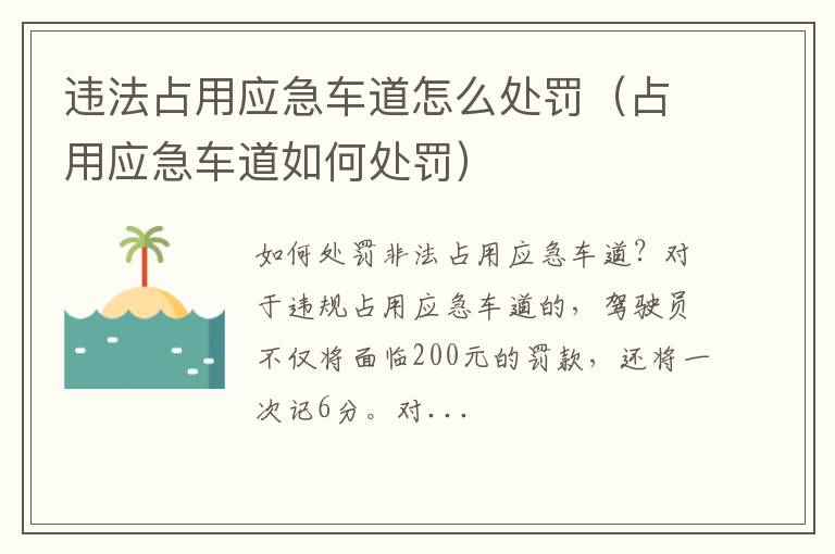 占用应急车道如何处罚 违法占用应急车道怎么处罚