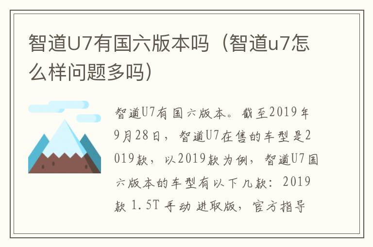 智道u7怎么样问题多吗 智道U7有国六版本吗