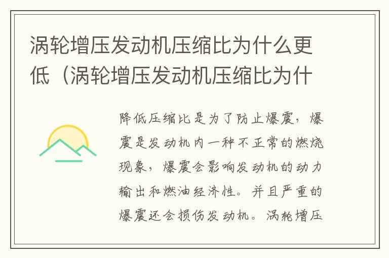 涡轮增压发动机压缩比为什么更低呢 涡轮增压发动机压缩比为什么更低