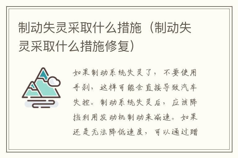 制动失灵采取什么措施修复 制动失灵采取什么措施