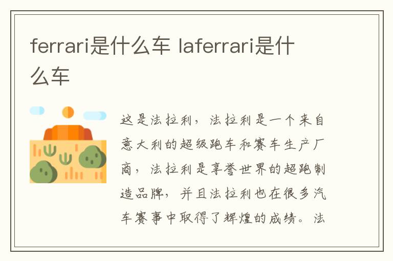 ferrari是什么车 laferrari是什么车