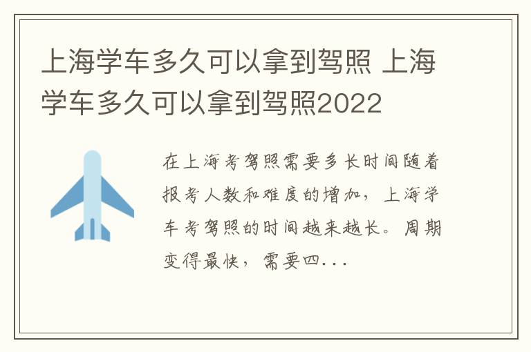 上海学车多久可以拿到驾照 上海学车多久可以拿到驾照2022