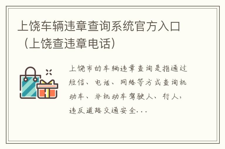 上饶查违章电话 上饶车辆违章查询系统官方入口