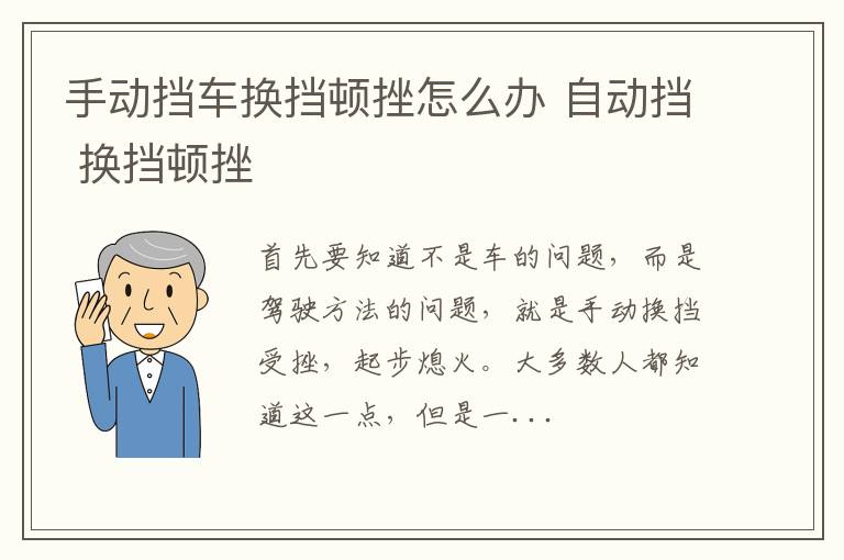 手动挡车换挡顿挫怎么办 自动挡 换挡顿挫