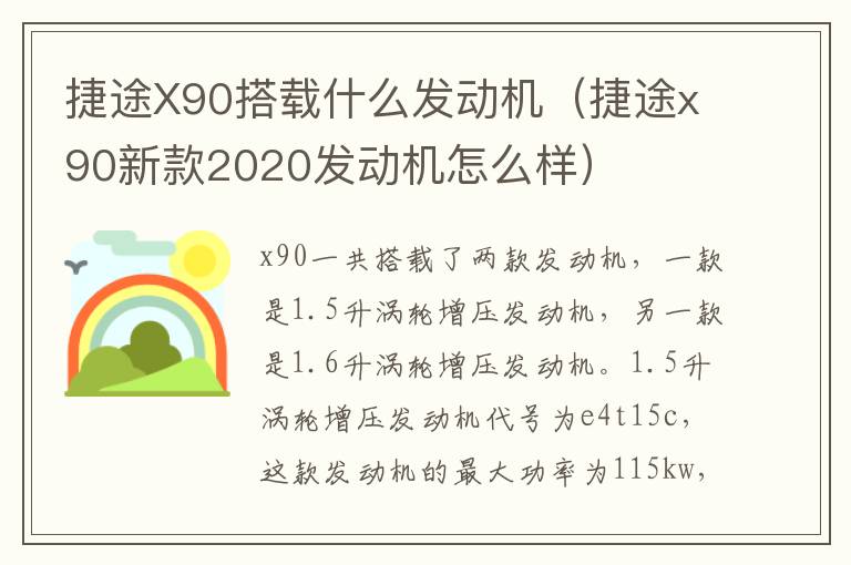 捷途x90新款2020发动机怎么样 捷途X90搭载什么发动机