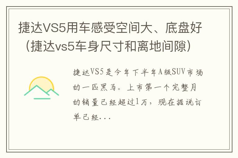 捷达vs5车身尺寸和离地间隙 捷达VS5用车感受空间大、底盘好