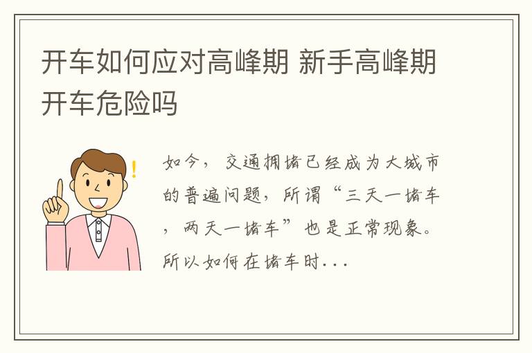 开车如何应对高峰期 新手高峰期开车危险吗