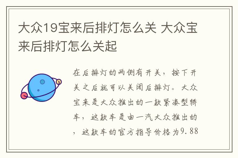 大众19宝来后排灯怎么关 大众宝来后排灯怎么关起