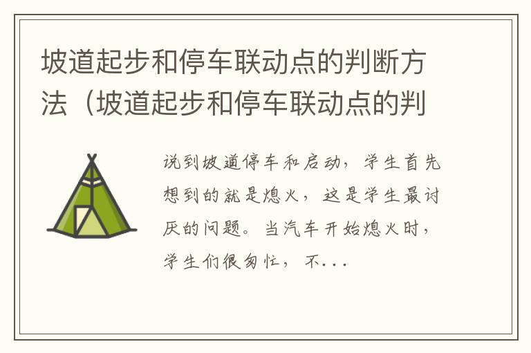 坡道起步和停车联动点的判断方法是 坡道起步和停车联动点的判断方法