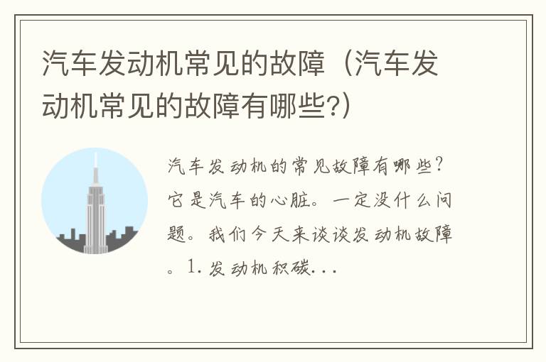 汽车发动机常见的故障有哪些? 汽车发动机常见的故障