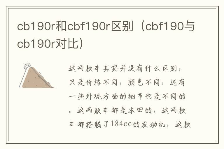 cbf190与cb190r对比 cb190r和cbf190r区别