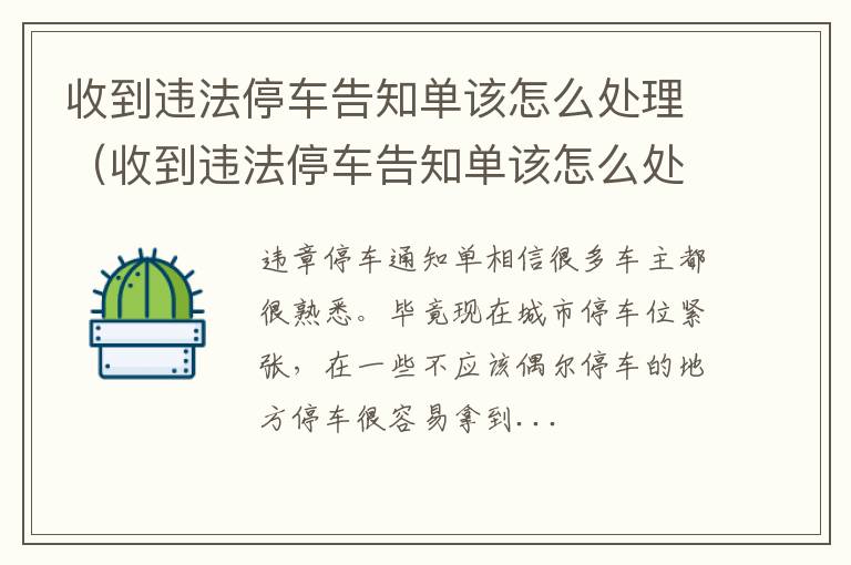 收到违法停车告知单该怎么处理呢 收到违法停车告知单该怎么处理