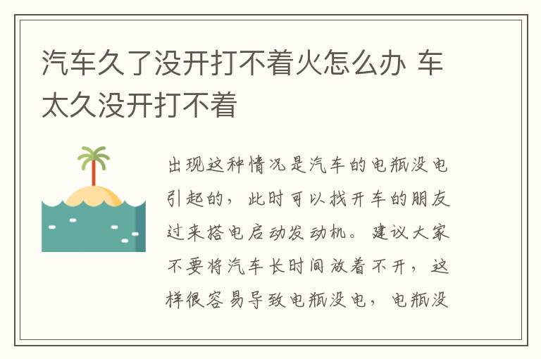 汽车久了没开打不着火怎么办 车太久没开打不着