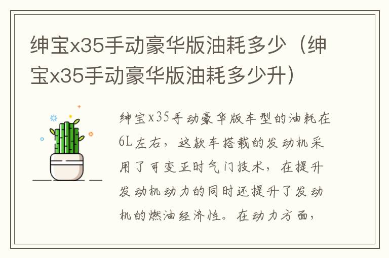 绅宝x35手动豪华版油耗多少升 绅宝x35手动豪华版油耗多少