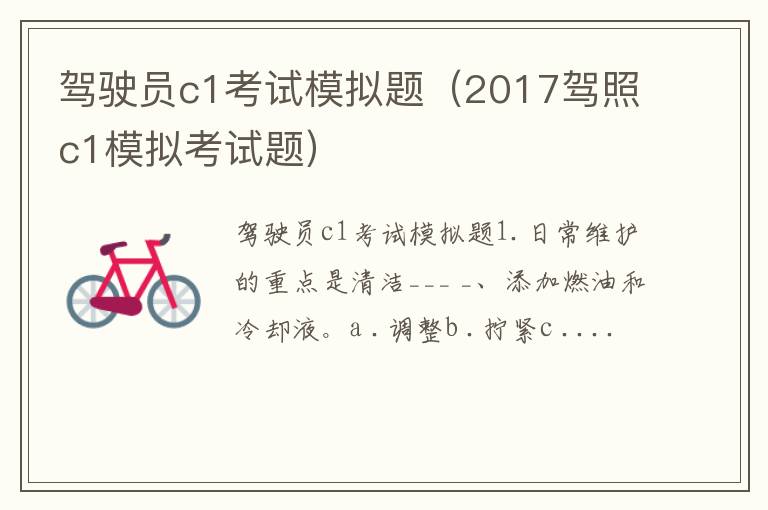 2017驾照c1模拟考试题 驾驶员c1考试模拟题