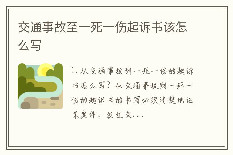 交通事故至一死一伤起诉书该怎么写