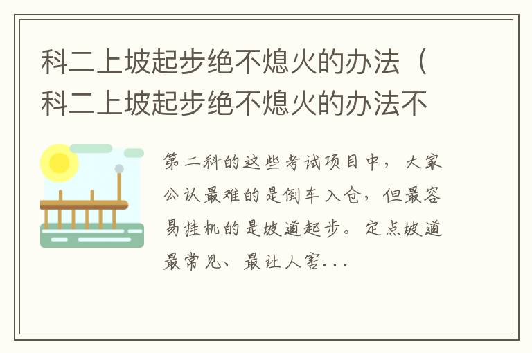 科二上坡起步绝不熄火的办法不踩油门 科二上坡起步绝不熄火的办法