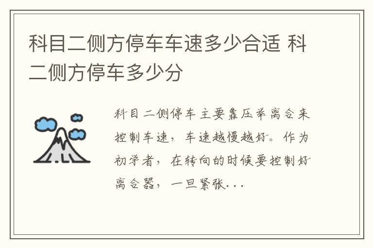 科目二侧方停车车速多少合适 科二侧方停车多少分