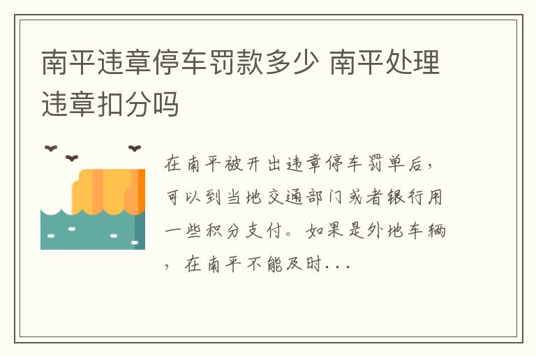 南平违章停车罚款多少 南平处理违章扣分吗