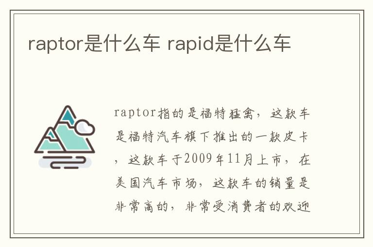 raptor是什么车 rapid是什么车