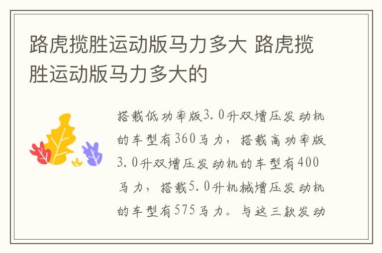 路虎揽胜运动版马力多大 路虎揽胜运动版马力多大的