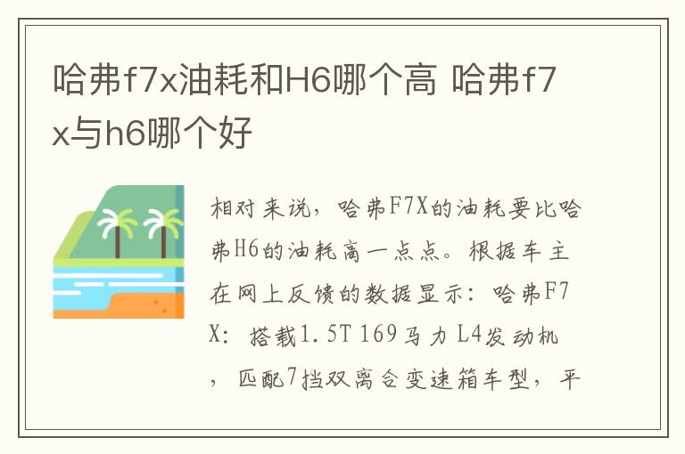 哈弗f7x油耗和H6哪个高 哈弗f7x与h6哪个好