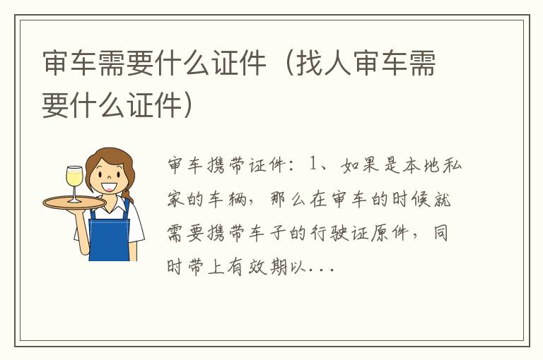 找人审车需要什么证件 审车需要什么证件