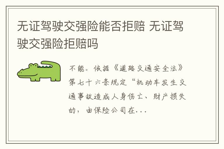 无证驾驶交强险能否拒赔 无证驾驶交强险拒赔吗