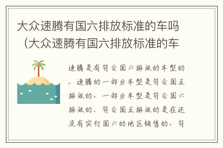 大众速腾有国六排放标准的车吗多少钱 大众速腾有国六排放标准的车吗