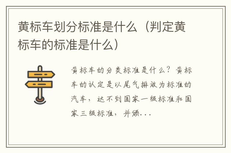 判定黄标车的标准是什么 黄标车划分标准是什么