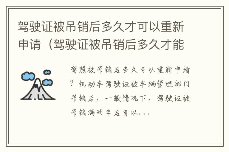 驾驶证被吊销后多久才能重新考 驾驶证被吊销后多久才可以重新申请